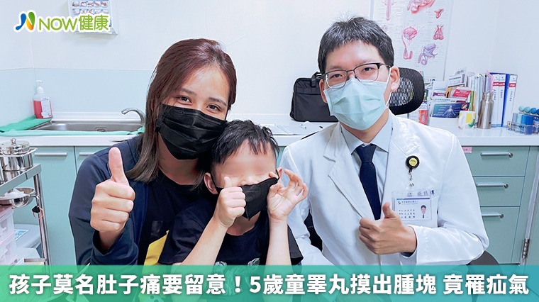 孩子莫名肚子痛要留意！5歲童睪丸摸出腫塊 竟罹疝氣