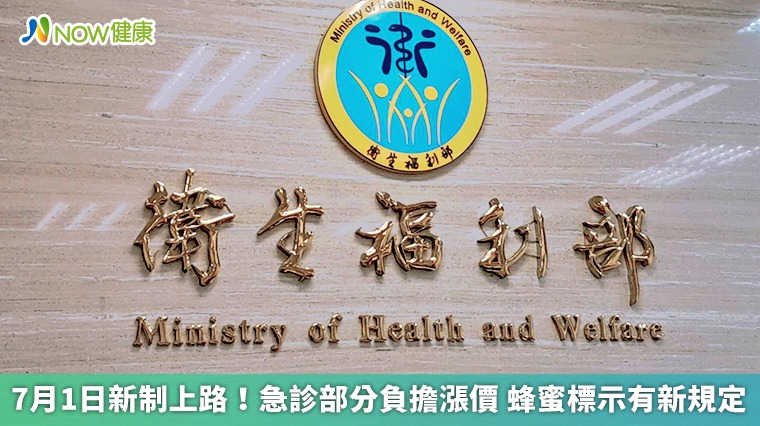 7月1日新制上路!急診部分負擔漲價 蜂蜜標示有新規定 7月1日新制上路!急診部分負擔漲價 蜂蜜標示有新規定