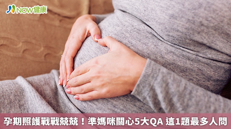 孕期照護戰戰兢兢!準媽咪關心5大QA 這1題最多人問 孕期照護戰戰兢兢!準媽咪關心5大QA 這1題最多人問