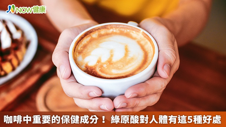 咖啡中重要的保健成分! 綠原酸對人體有這5種好處 咖啡中重要的保健成分! 綠原酸對人體有這5種好處