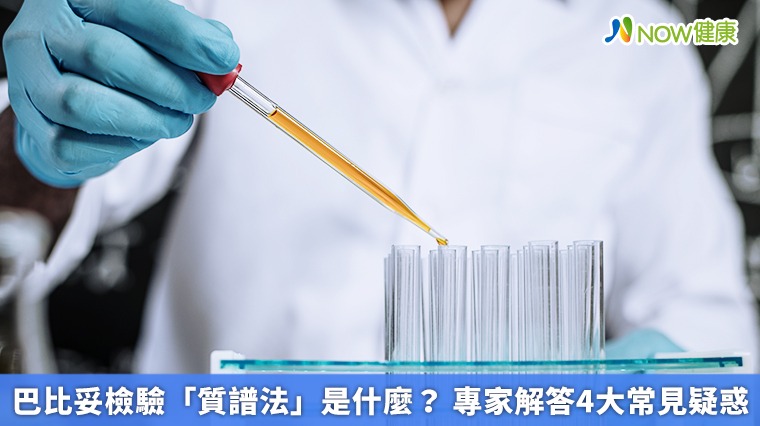 巴比妥檢驗「質譜法」是什麼？ 專家解答4大常見疑惑