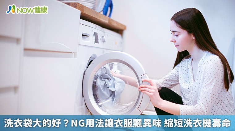 洗衣袋大的好?NG用法讓衣服飄異味 縮短洗衣機壽命 洗衣袋大的好?NG用法讓衣服飄異味 縮短洗衣機壽命
