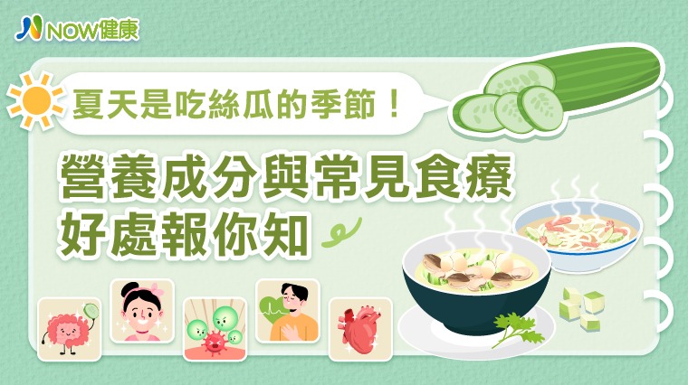夏天是吃絲瓜的季節! 營養成分與常見食療好處報你知 夏天是吃絲瓜的季節! 營養成分與常見食療好處報你知