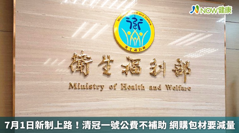 7月1日新制上路!清冠一號公費不補助 網購包材要減量 7月1日新制上路!清冠一號公費不補助 網購包材要減量