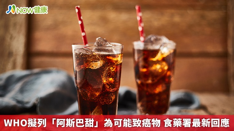 WHO擬列「阿斯巴甜」為可能致癌物 食藥署最新回應 WHO擬列「阿斯巴甜」為可能致癌物 食藥署最新回應