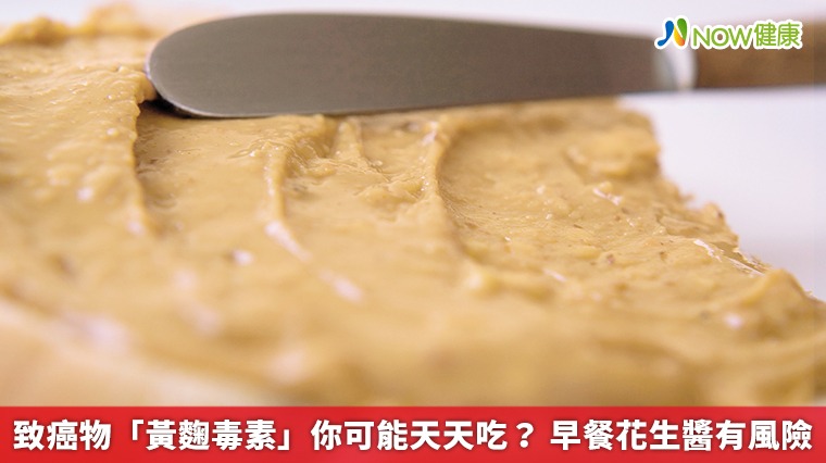 致癌物「黃麴毒素」你可能天天吃? 早餐花生醬有風險 致癌物「黃麴毒素」你可能天天吃? 早餐花生醬有風險