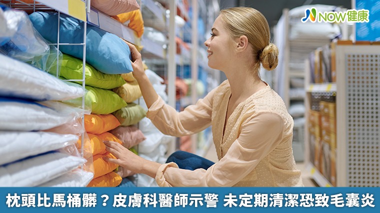 枕頭比馬桶髒?皮膚科醫師示警 未定期清潔恐致毛囊炎 枕頭比馬桶髒?皮膚科醫師示警 未定期清潔恐致毛囊炎