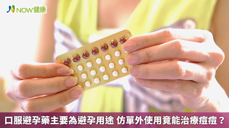 口服避孕藥主要為避孕用途 仿單外使用竟能治療痘痘? 口服避孕藥主要為避孕用途 仿單外使用竟能治療痘痘?