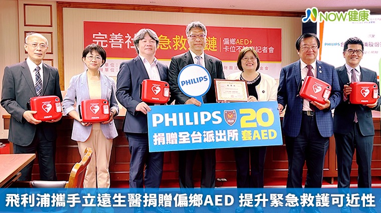 飛利浦攜手立遠生醫捐贈偏鄉AED 提升緊急救護可近性 飛利浦攜手立遠生醫捐贈偏鄉AED 提升緊急救護可近性