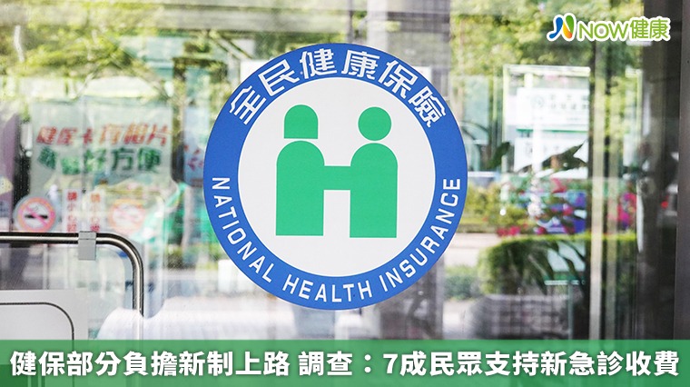 健保部分負擔新制上路 調查:7成民眾支持新急診收費 健保部分負擔新制上路 調查:7成民眾支持新急診收費