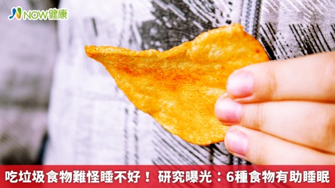 吃垃圾食物難怪睡不好！ 研究曝光：6種食物有助睡眠