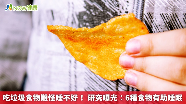 吃垃圾食物難怪睡不好！ 研究曝光：6種食物有助睡眠