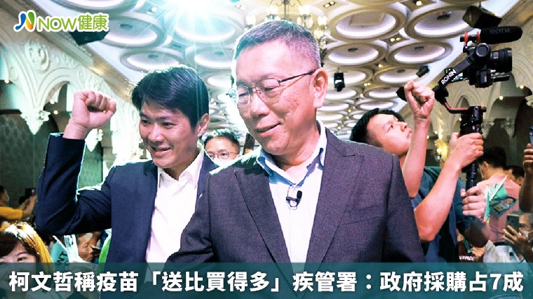 柯文哲稱疫苗「送比買得多」 疾管署:政府採購占7成 柯文哲稱疫苗「送比買得多」 疾管署:政府採購占7成