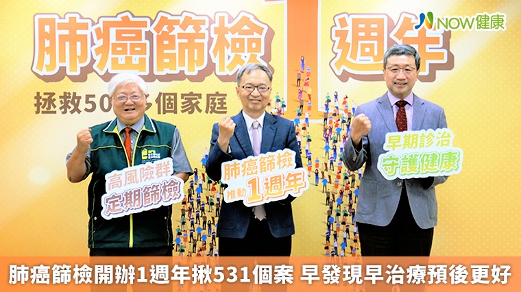 肺癌篩檢開辦1週年揪531個案 早發現早治療預後更好 肺癌篩檢開辦1週年揪531個案 早發現早治療預後更好