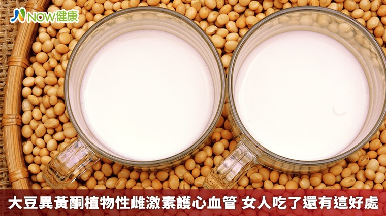 大豆異黃酮植物性雌激素護心血管 女人吃了還有這好處 大豆異黃酮植物性雌激素護心血管 女人吃了還有這好處