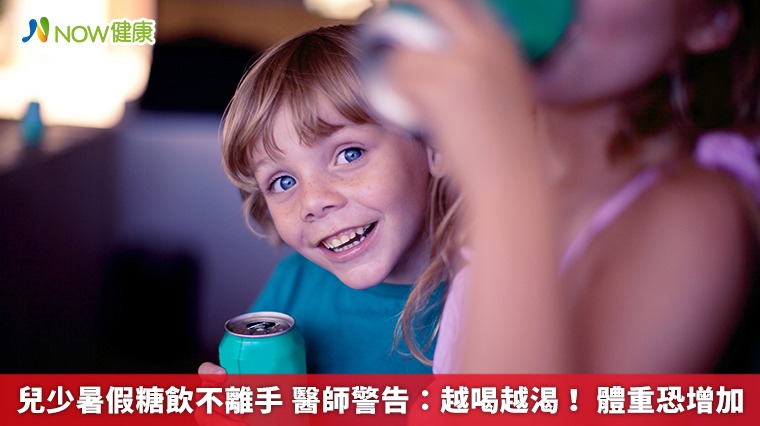 兒少暑假糖飲不離手 醫師警告:越喝越渴!體重恐增加 兒少暑假糖飲不離手 醫師警告:越喝越渴!體重恐增加