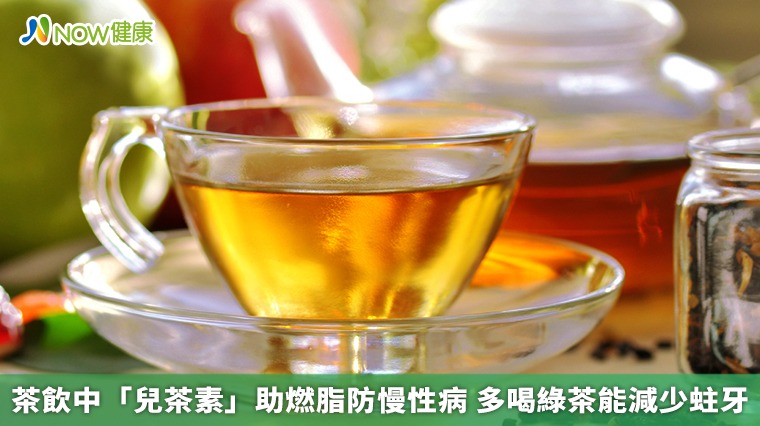 茶飲中「兒茶素」助燃脂防慢性病 多喝綠茶能減少蛀牙