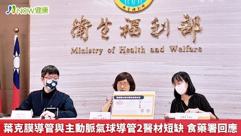 葉克膜導管與主動脈氣球導管2醫材短缺 食藥署回應