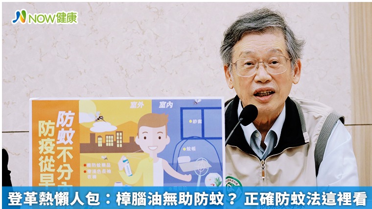 登革熱懶人包:樟腦油無助防蚊? 正確防蚊法這裡看 登革熱懶人包:樟腦油無助防蚊? 正確防蚊法這裡看