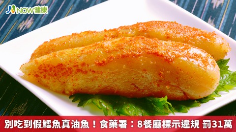 別吃到假鱈魚真油魚！食藥署：8餐廳標示違規 罰31萬