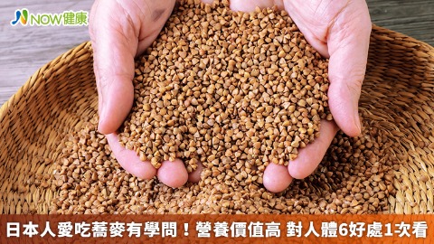 日本人愛吃蕎麥有學問！營養價值高 對人體6好處1次看