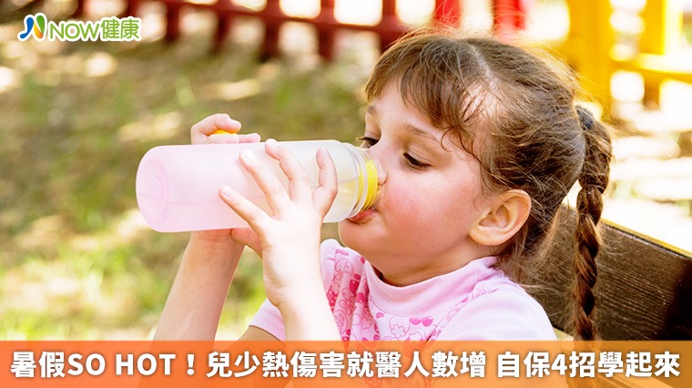 暑假SO HOT!兒少熱傷害就醫人數增 自保4招學起來 暑假SO HOT!兒少熱傷害就醫人數增 自保4招學起來