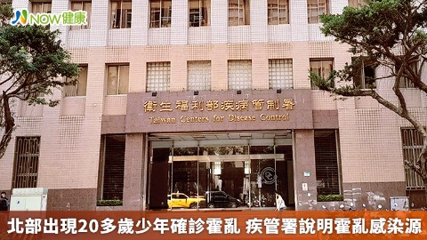 北部出現20多歲少年確診霍亂 疾管署說明霍亂感染源