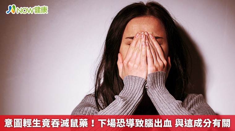 意圖輕生竟吞滅鼠藥!下場恐導致腦出血 與這成分有關 意圖輕生竟吞滅鼠藥!下場恐導致腦出血 與這成分有關