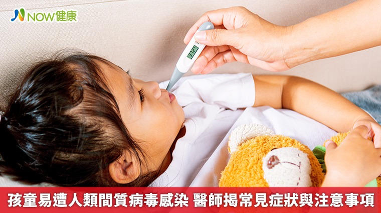 孩童易遭人類間質病毒感染 醫師揭常見症狀與注意事項 孩童易遭人類間質病毒感染 醫師揭常見症狀與注意事項