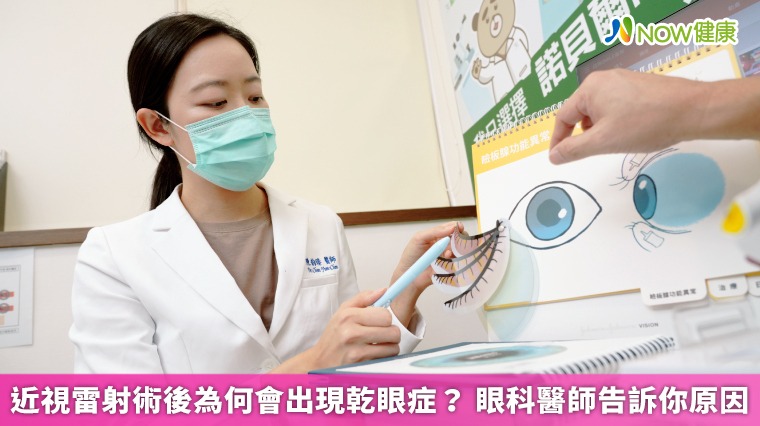 近視雷射術後為何會出現乾眼症? 眼科醫師告訴你原因 近視雷射術後為何會出現乾眼症? 眼科醫師告訴你原因