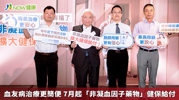 血友病治療更簡便 7月起「非凝血因子藥物」健保給付