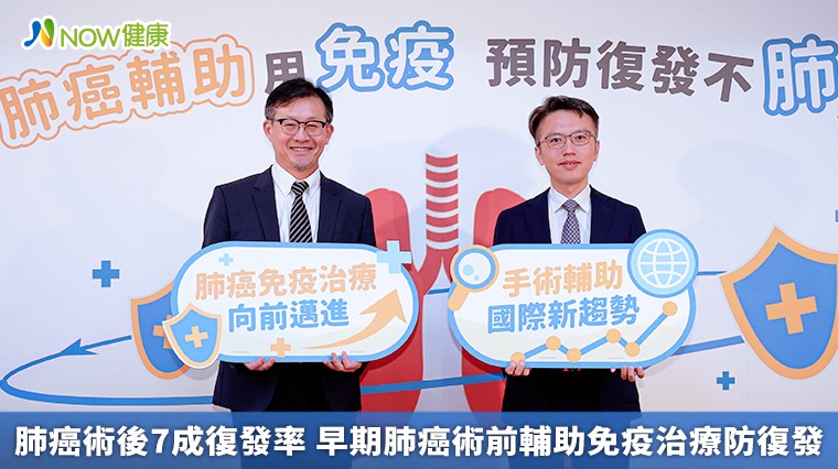 肺癌術後7成復發率 早期肺癌術前輔助免疫治療防復發 肺癌術後7成復發率 早期肺癌術前輔助免疫治療防復發