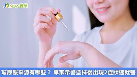 玻尿酸來源有哪些？ 專家示警塗抹後出現2症狀速就醫