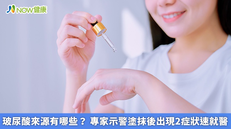 玻尿酸來源有哪些? 專家示警塗抹後出現2症狀速就醫 玻尿酸來源有哪些? 專家示警塗抹後出現2症狀速就醫