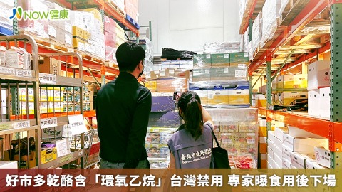 好市多乾酪含「環氧乙烷」台灣禁用 專家曝食用後下場