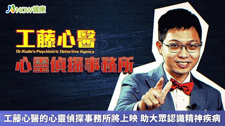 工藤心醫的心靈偵探事務所將上映 助大眾認識精神疾病