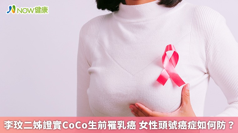 李玟二姊證實CoCo生前罹乳癌 女性頭號癌症如何防? 李玟二姊證實CoCo生前罹乳癌 女性頭號癌症如何防?