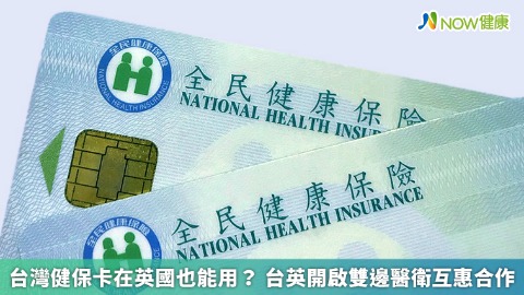 台灣健保卡在英國也能用？ 台英開啟雙邊醫衛互惠合作