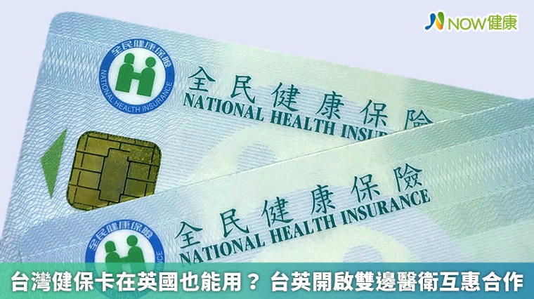 台灣健保卡在英國也能用? 台英開啟雙邊醫衛互惠合作 台灣健保卡在英國也能用? 台英開啟雙邊醫衛互惠合作