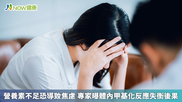 營養素不足恐導致焦慮 專家曝體內甲基化反應失衡後果 營養素不足恐導致焦慮 專家曝體內甲基化反應失衡後果