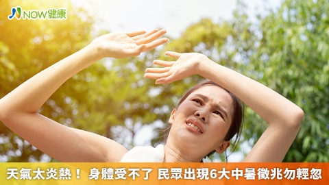 天氣太炎熱！身體受不了 民眾出現6大中暑徵兆勿輕忽