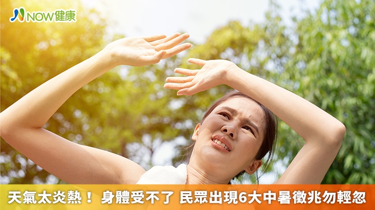 天氣太炎熱!身體受不了 民眾出現6大中暑徵兆勿輕忽 天氣太炎熱!身體受不了 民眾出現6大中暑徵兆勿輕忽
