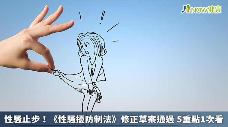 性騷止步!《性騷擾防制法》修正草案通過 5重點1次看 性騷止步!《性騷擾防制法》修正草案通過 5重點1次看