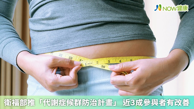 衛福部推「代謝症候群防治計畫」 近3成參與者有改善 衛福部推「代謝症候群防治計畫」 近3成參與者有改善
