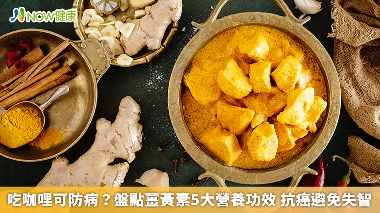 吃咖哩可防病?盤點薑黃素5大營養功效 抗癌避免失智 吃咖哩可防病?盤點薑黃素5大營養功效 抗癌避免失智