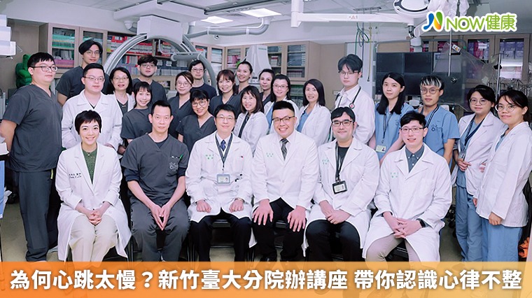 為何心跳太慢?新竹臺大分院辦講座 帶你認識心律不整 為何心跳太慢?新竹臺大分院辦講座 帶你認識心律不整