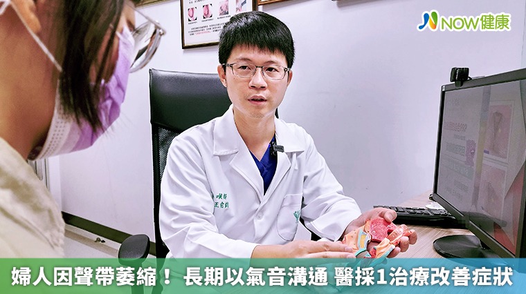 婦人因聲帶萎縮!長期以氣音溝通 醫採1治療改善症狀 婦人因聲帶萎縮!長期以氣音溝通 醫採1治療改善症狀