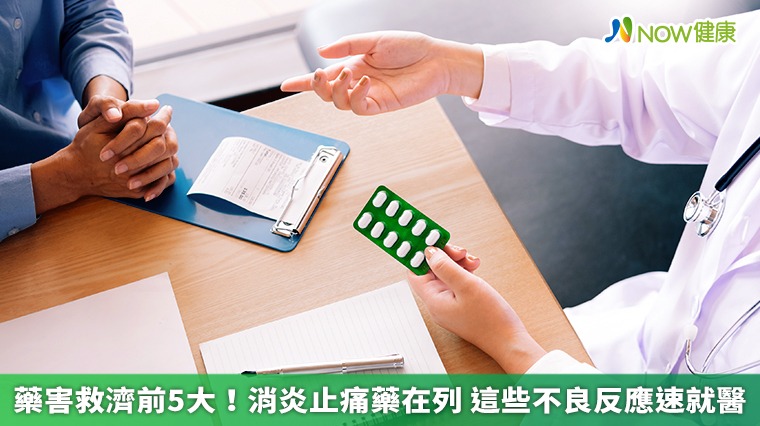 藥害救濟前5大!消炎止痛藥在列 這些不良反應速就醫 藥害救濟前5大!消炎止痛藥在列 這些不良反應速就醫