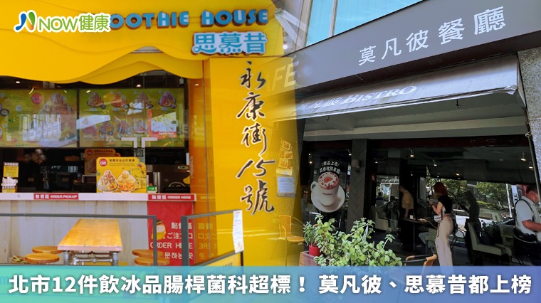 北市12件飲冰品腸桿菌科超標! 莫凡彼、思慕昔都上榜 北市12件飲冰品腸桿菌科超標! 莫凡彼、思慕昔都上榜