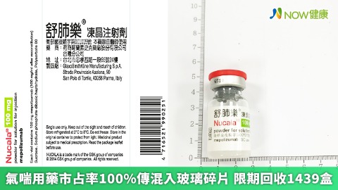 氣喘用藥市占率100%傳混入玻璃碎片 限期回收1439盒